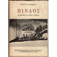 ΠΙΝΔΟΣ Η ΕΠΟΠΟΙΪΑ ΣΤΗΝ ΑΛΒΑΝΙΑ